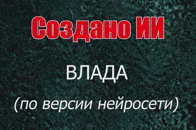 Женщины с именем Влада по версии нейросети