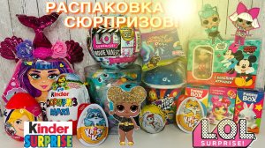 РАСПАКОВКА MIX СЮРПРИЗОВ LOL, KINDER MAXI, DISNEY, FUNNY BOX, KRISPIKI, CHUPA CHUPS PIGLETTE #1