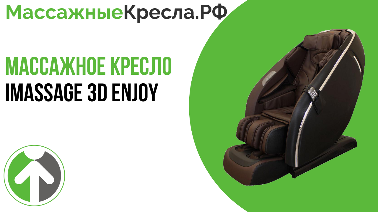 Обзор массажного кресла iMassage 3D Enjoy Red_Gold от от гипермаркета МассажныеКресла.РФ
