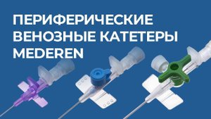 Катетеры периферические венозные MEDEREN