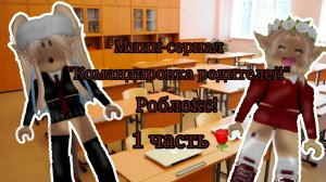 |•Командировка родителей•| Мини-сериал с сссслп 🌹 (1 часть) ★Розка★ ~CapCut~ -Roblox-
