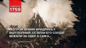 12 августа 1759 - Памятная дата военной истории России