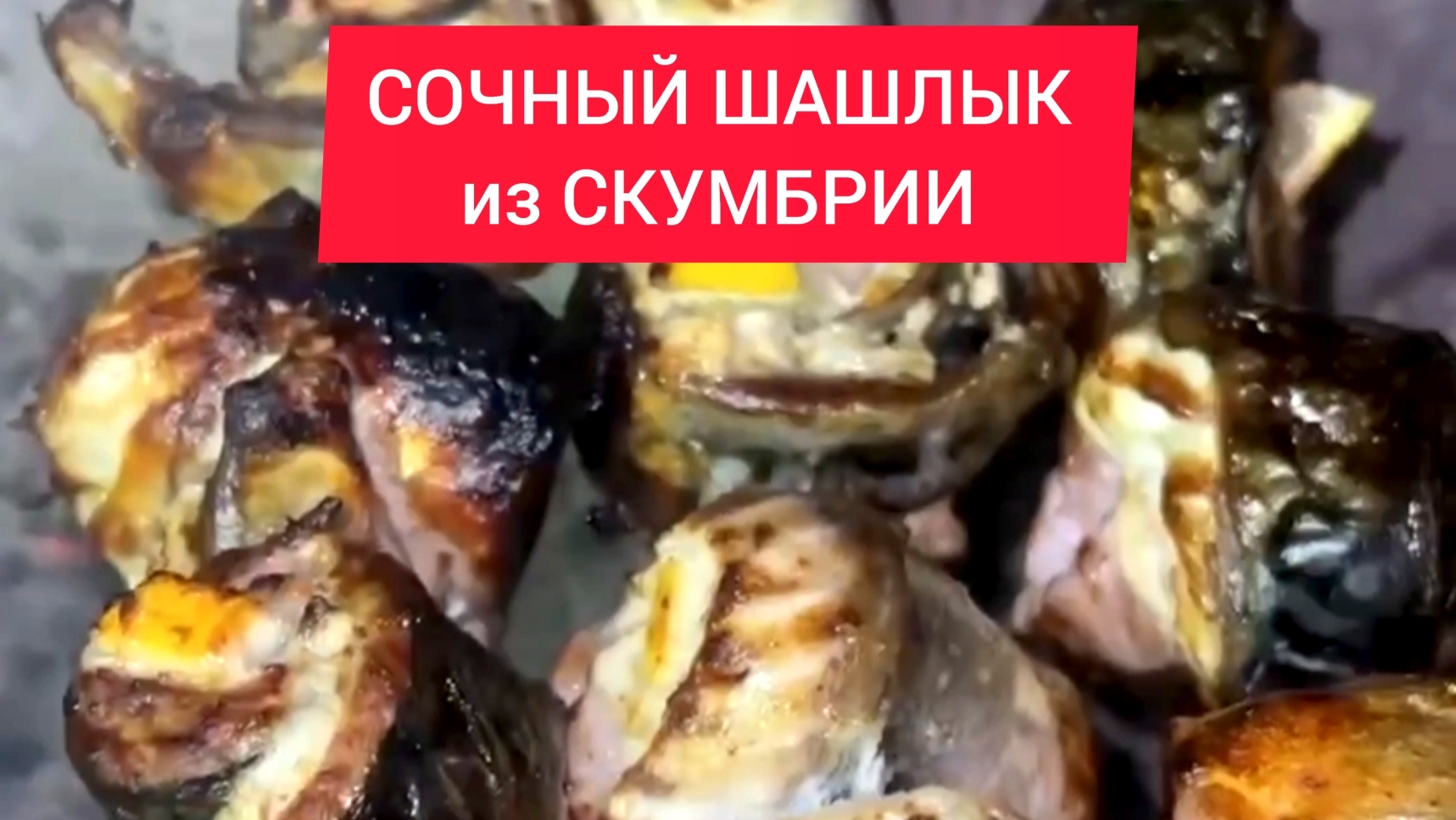 СОЧНЫЙ ШАШЛЫК из СКУМБРИИ