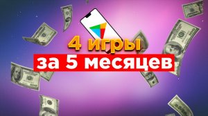 создал 4 ИГРЫ ЗА 5 МЕСЯЦЕВ/создание игр 2021/разработка игр/как создать игру/