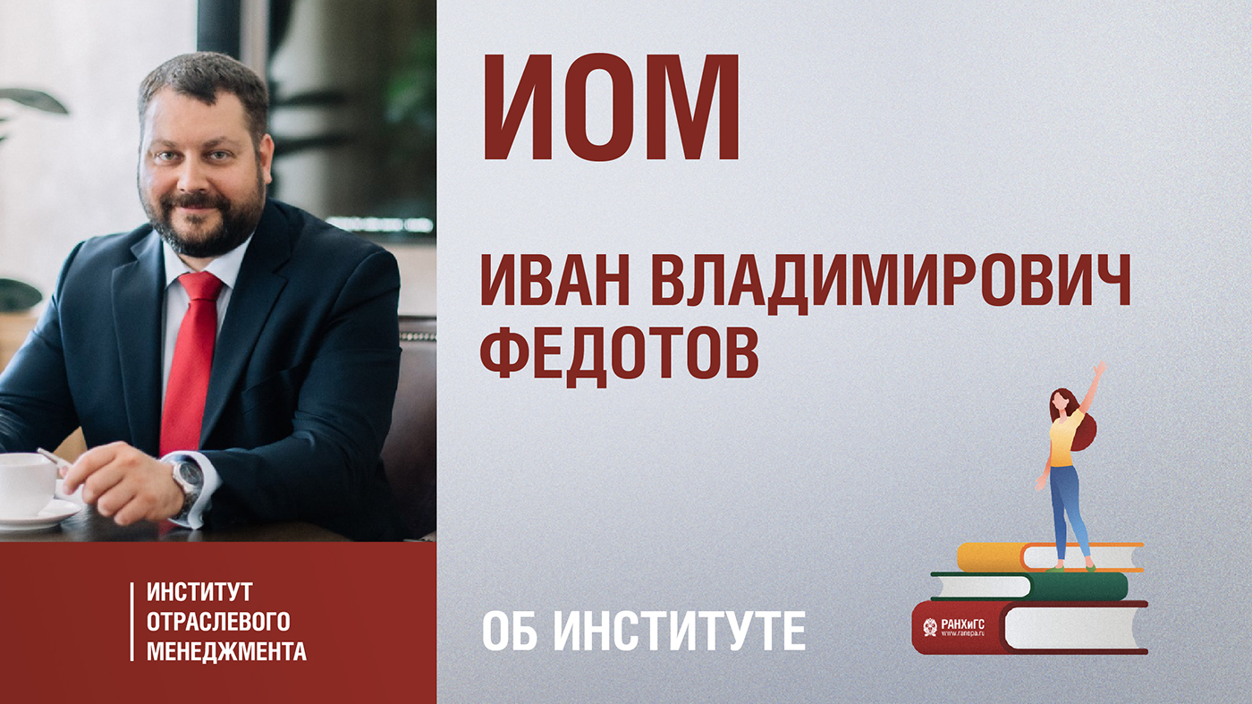 Иван Федотов. Институт отраслевого менеджмента