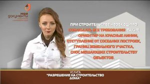 "Мои документы". Разрешение на строительство дома