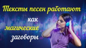 ПЕСНИ работают как МАГИЧЕСКИЕ ЗАГОВОРЫ ~ Как музыка может испортить ЖИЗНЬ ~ Феномен "Ласкового мая"