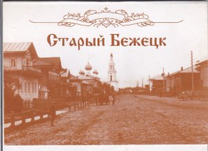 БЕЖЕЦК.wmv