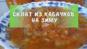 Очень вкусный салат из кабачков на зиму