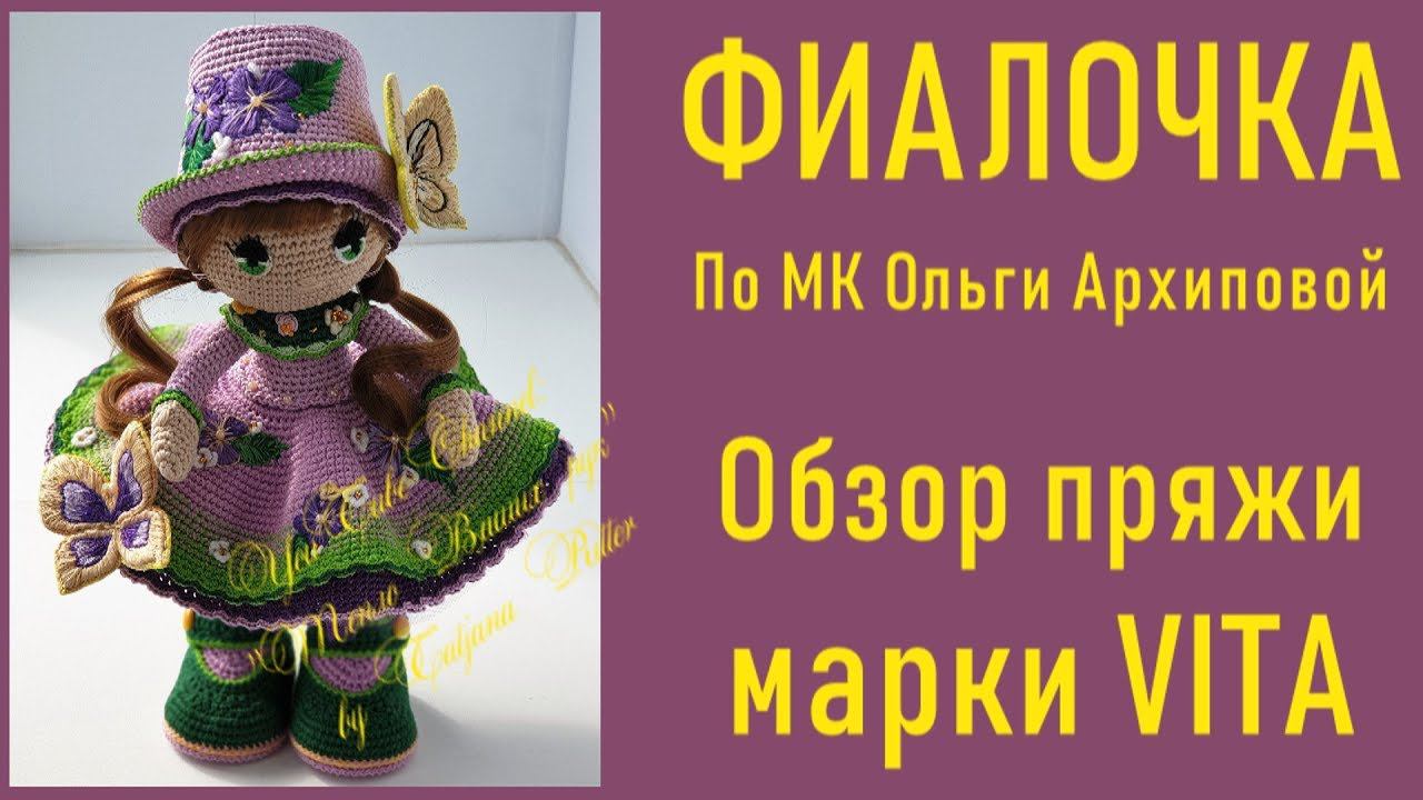 #298. Кукла Фиалочка. Обзор пряжи марки VITA.