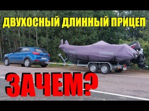 Чем так хорош 2-осный прицеп и зачем длинное дышло?