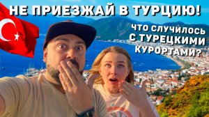 НЕ ПРИЕЗЖАЙ В ТУРЦИЮ сейчас! Мусор, разруха и самозахват на курортах! Шокировал Мармарис Турция 2024