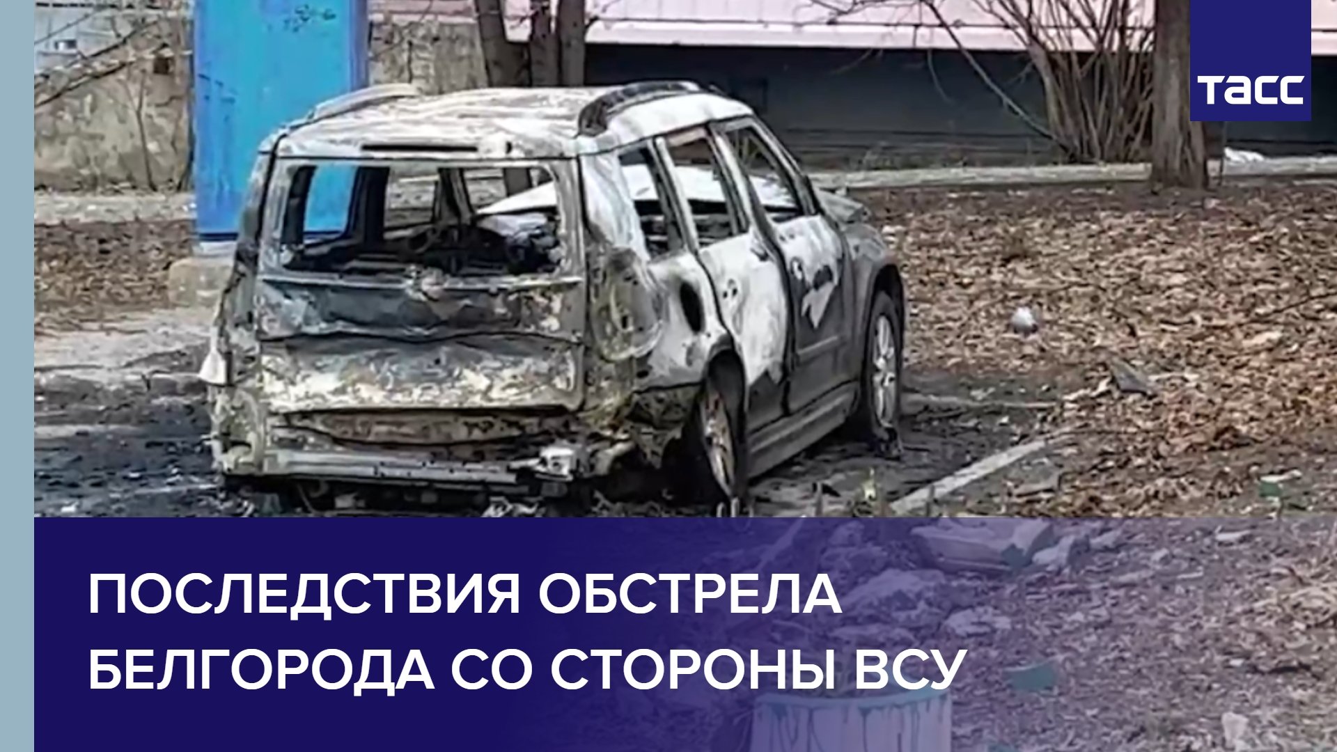 Обстрел белгорода 17 апреля 2025. Обстрел белгорода 17 апреля 2025