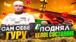 ПОДНЯЛ ЦЕЛОЕ СОСТОЯНИЕ НА НУЛЯХ ! САМ СЕБЕ ГУРУ КАЗИНО ! ГТА5РП REDWOOD | GTA5RP REDWOOD PROMO OREH