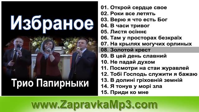 Трио Папирныки - Избраное смотреть онлайн