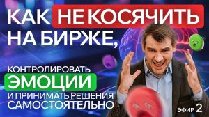 Как не косячить на бирже, контролировать эмоции и принимать решения самостоятельно. Эфир -№2