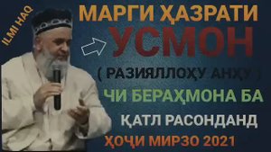 МАРГИ ХАЗРАТИ УСМОН ХОЧИ МИРЗО