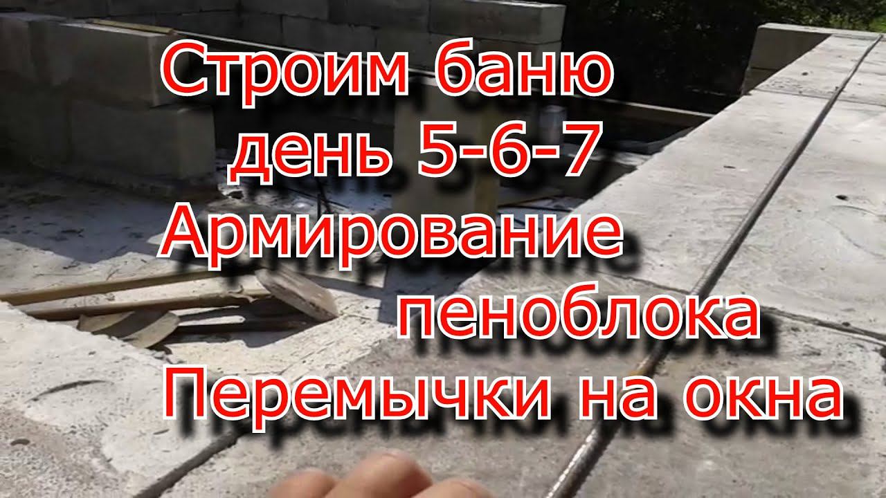 Баня своими руками. Армирование пеноблока, Оконные перемычки. День 5-6-7