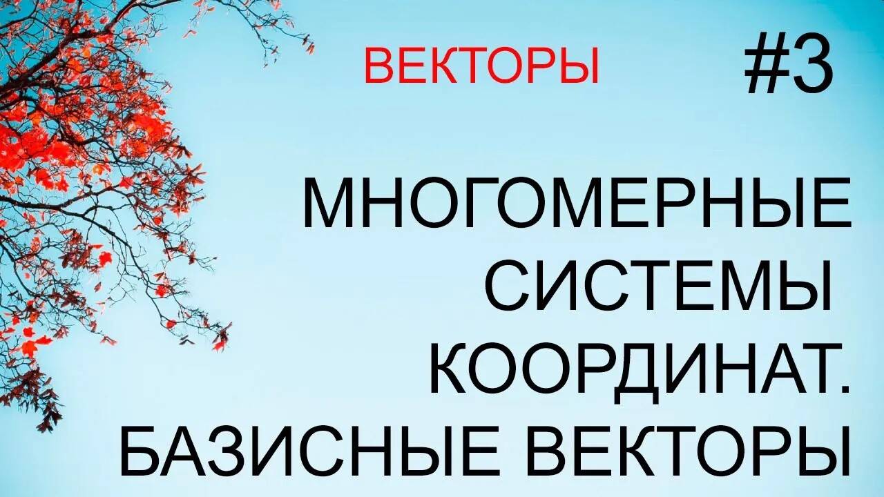 Векторы #3: многомерные системы координат, базисные векторы