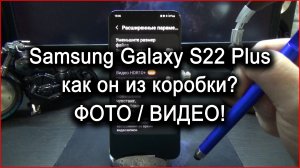 Samsung Galaxy S22 Plus ФОТО/ВИДЕО из коробки!