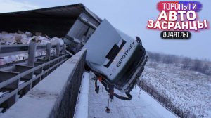 АвтоЗасранцы Упертый. Таксисит. Бег спасает Жизнь. Начало Зимнего Периода.wmv