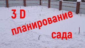 Планируете сад? Сделайте 3D - визуализацию по снегу!
