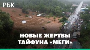 Сотни тысяч пострадавших и десятки жертв. Филиппины приходят в себя после шторма «Меги»