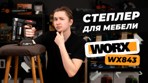 Аккумуляторный степлер для мебели - WORX WX843