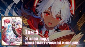 Том 5 "Я злой лорд межгалактической империи!" Озвучка: Al Ron