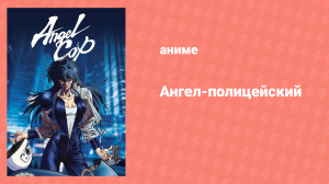 Ангел-полицейский 5 серия «Гнев Империи» (аниме-сериал, 1989)