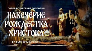 Навечерие Рождества Христова. Прямая трансляция