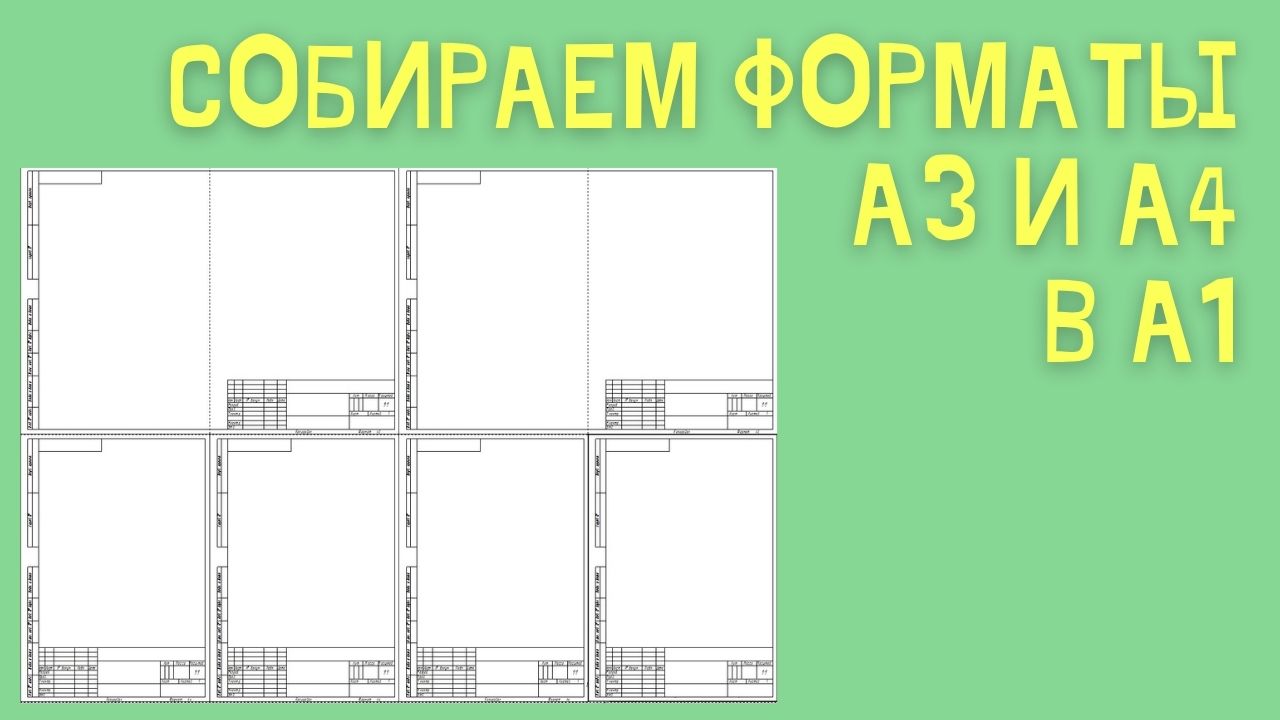 Как распечатать чертеж из компаса на а3