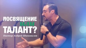 "Посвящение или талант" А. Шаповалов