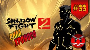 ХРОНОС В ИНТЕРЛЮДИИ НА ЗАТМЕНИИ ✪ Shadow Fight 2 [ Шадоу файт 2 ] #33