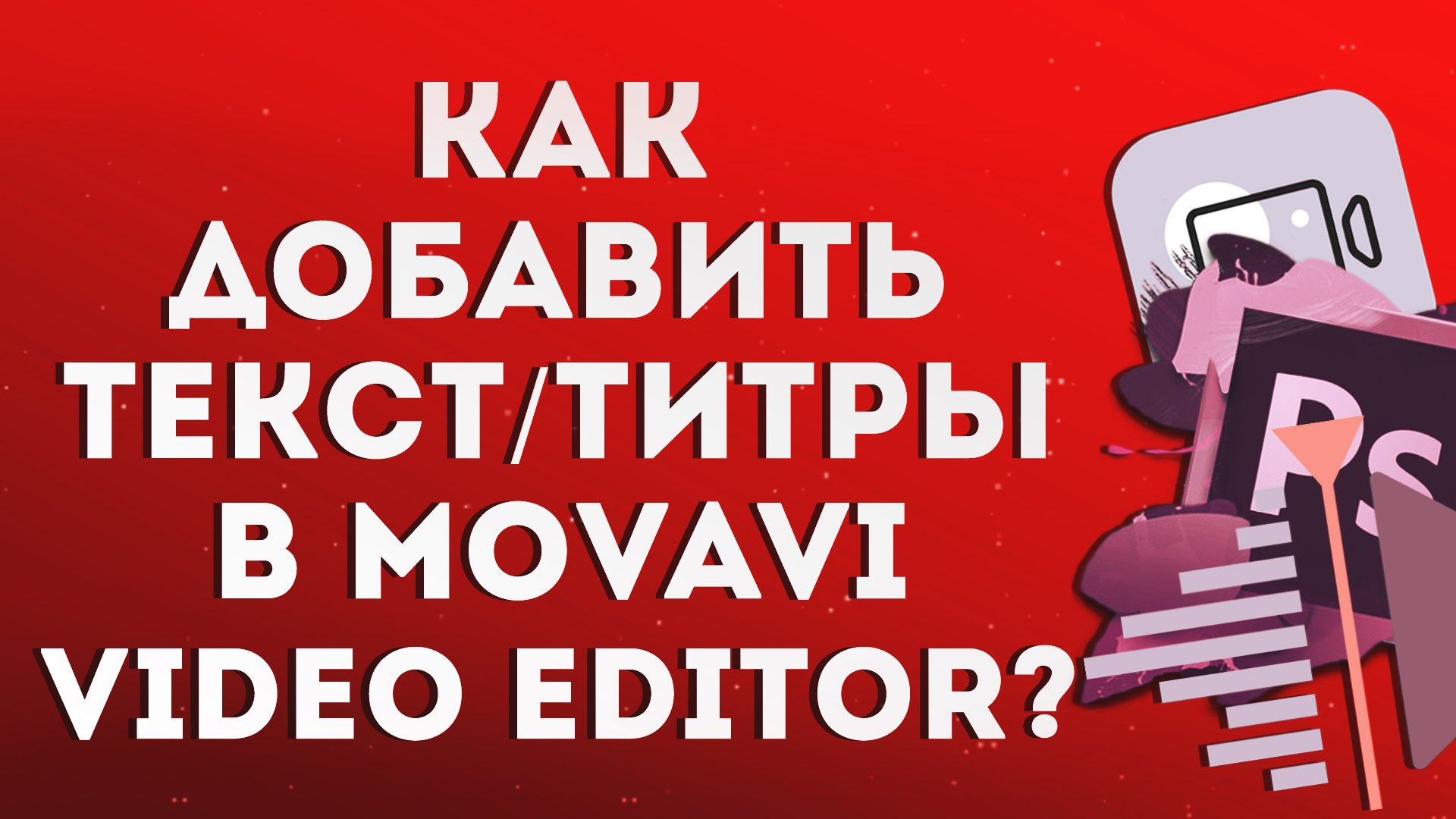 Как добавить текст/титры в Movavi Video Editor?