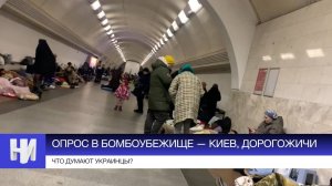25 фев. 2022 Опрос в БОМБОУБЕЖИЩЕ — Киев, Дорогожичи