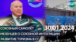 Мезенцев о союзной интеграции / Развитие туризма в Союзном государстве / Союзный самолёт