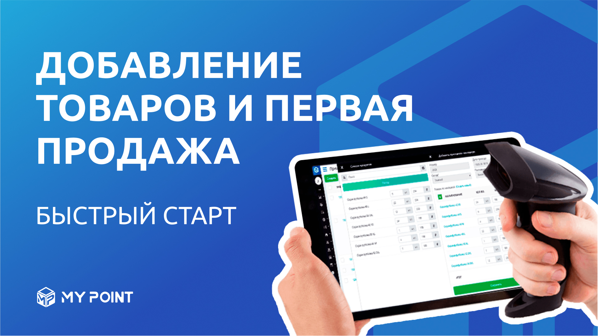 Добавление товаров, комплектов, услуг и первая продажа в MyPoint