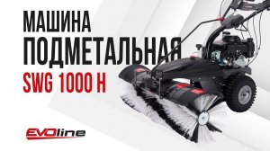 Подметальная машина EVOline SWG 1000 H