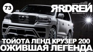 Тойота Ленд Крузер 200 - ожившая легенда