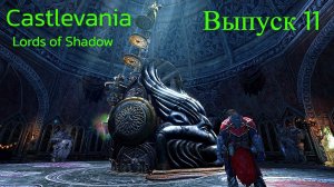 Цветовая обсерватория /Castlevania: Lords of Shadow/Выпуск  11.