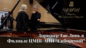 Дирижёр Тао Линь в Филиале ЦМШ-АИИ "Сибирский"