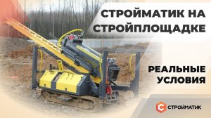 Сваебойная техника Стройматик на стройплощадке. Реальные условия