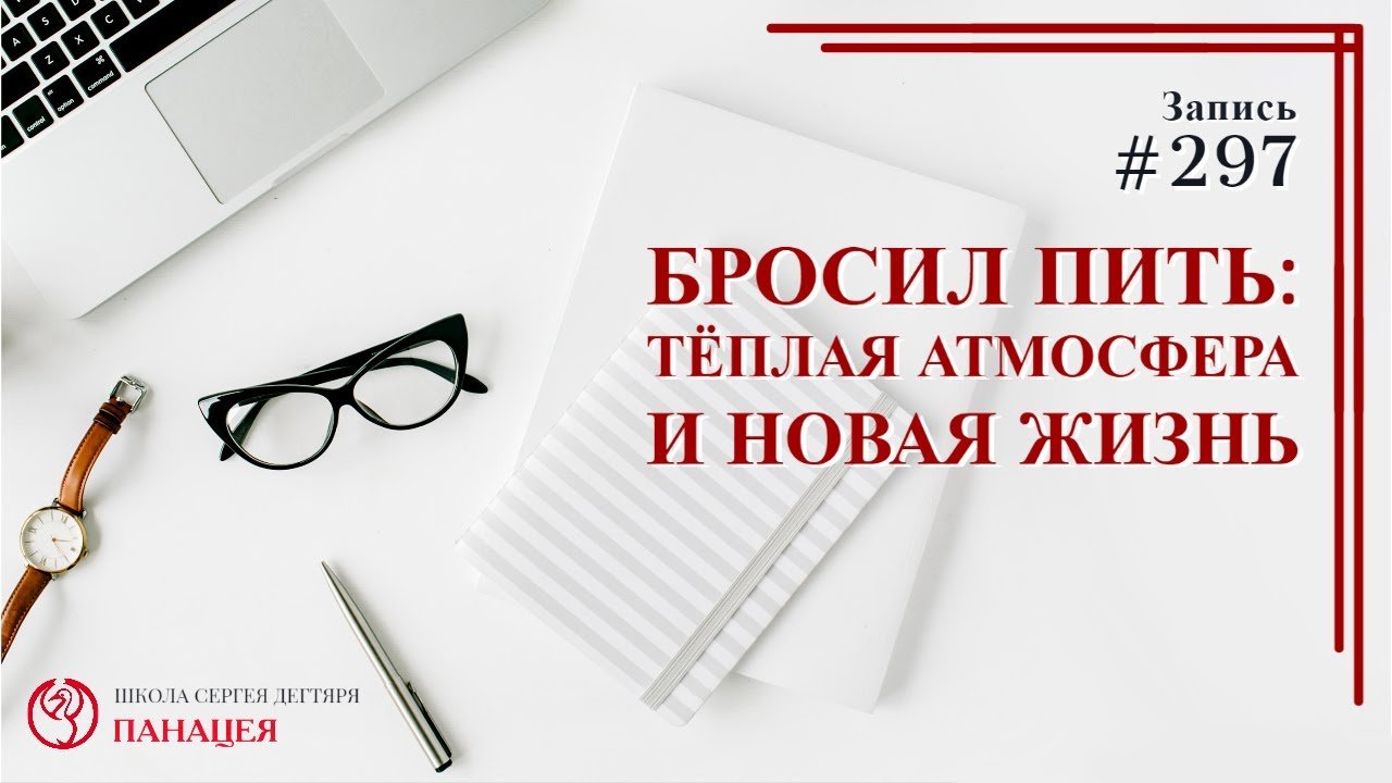 Бросил пить: теплая атмосфера и новая жизнь / записи Нарколога #297