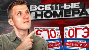 ОГЭ по математике 2023 Ященко. Все одиннадцатые задания!