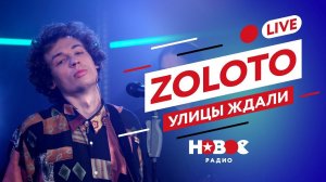 ZOLOTO - УЛИЦЫ ЖДАЛИ [Live-версия] | НОВОЕ РАДИО