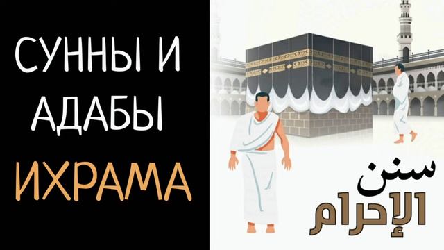 5. Желательные действия до вступления в Ихрам смотреть онлайн