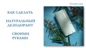 КАК СДЕЛАТЬ НАТУРАЛЬНЫЙ ДЕЗОДОРАНТ СВОИМИ РУКАМИ | Рецепт | Мастер-класс | DIY deodorant
