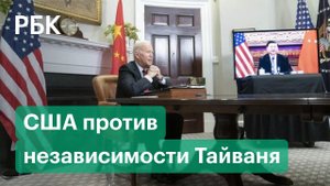 США против независимости Тайваня от Китая. Байден поговорил с Си Цзиньпином