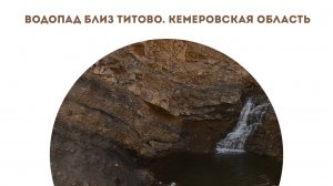 Водопад в Титово. Кемеровская область